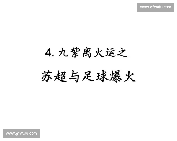 苏超之火，可暖校园足球之壤